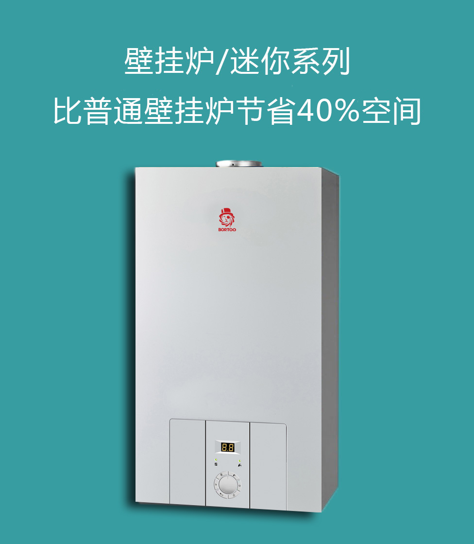 鉑圖壁掛爐