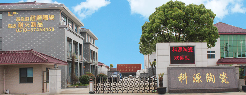 宜興市科源特種陶瓷有限公司