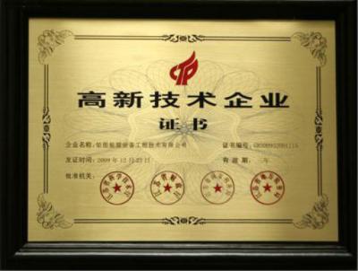 高新技術(shù)企業(yè)證書